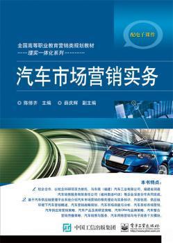 《汽車市場營銷實(shí)務(wù)》 理論與實(shí)踐相結(jié)合的營銷指南