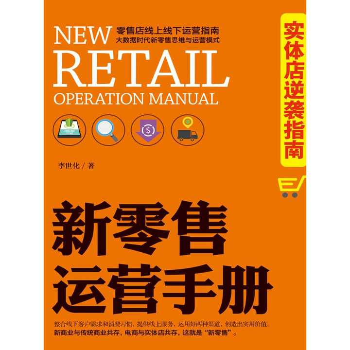 新零售運(yùn)營(yíng)手冊(cè) 實(shí)體店逆襲指南 書籍